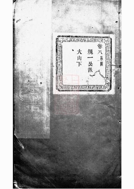 萧山务本堂僊岩楼氏宗谱