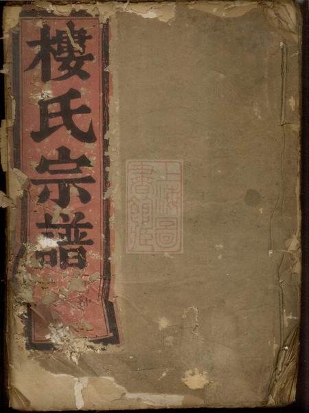 《楼氏宗谱》封面
