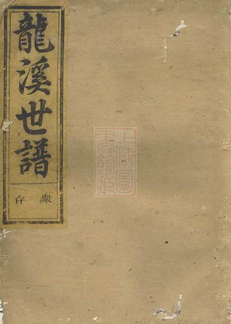 浙江惇叙堂博龙溪樊氏宗谱