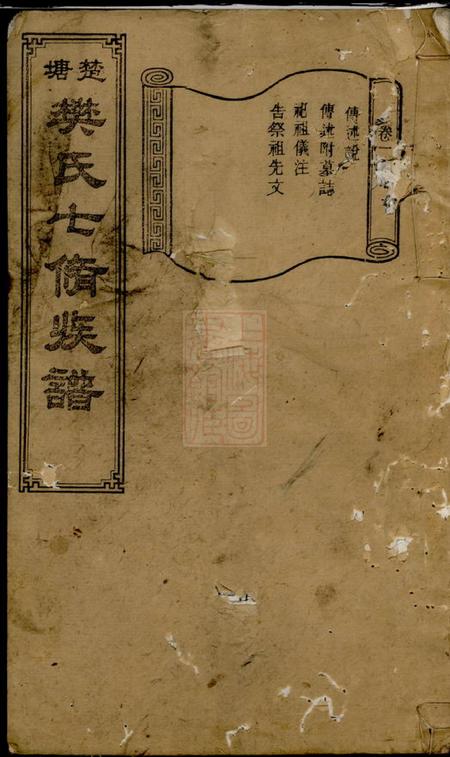 长沙柔嘉堂楚塘樊氏七修族谱