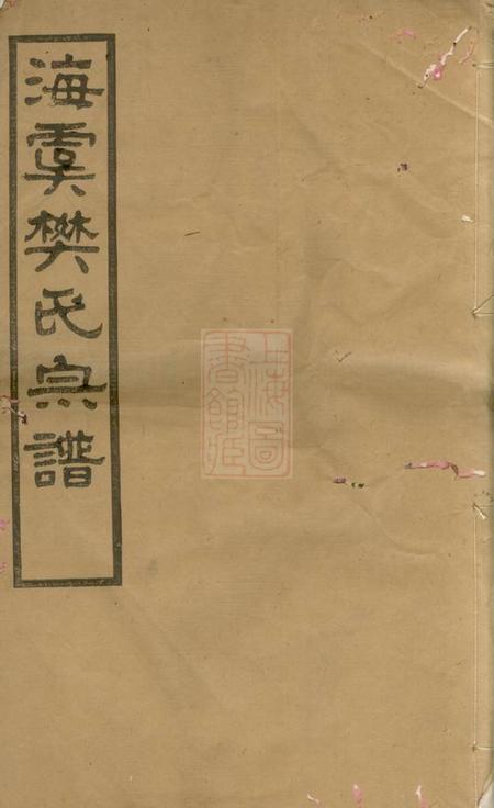 海虞崇德堂海虞樊氏宗谱十四卷