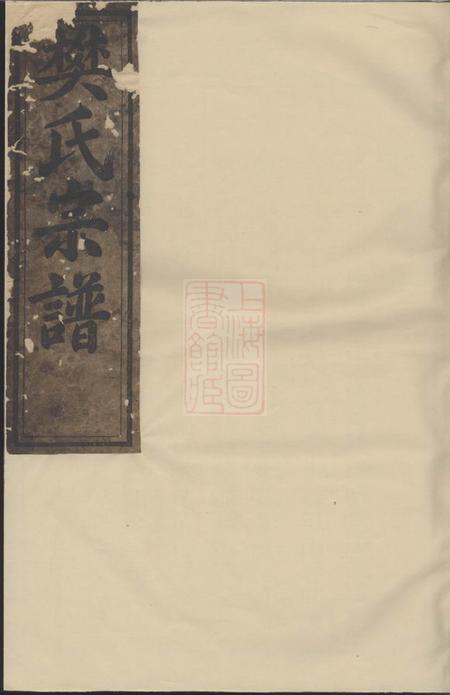 《惇叙堂常山博龙溪续修樊氏宗谱》封面