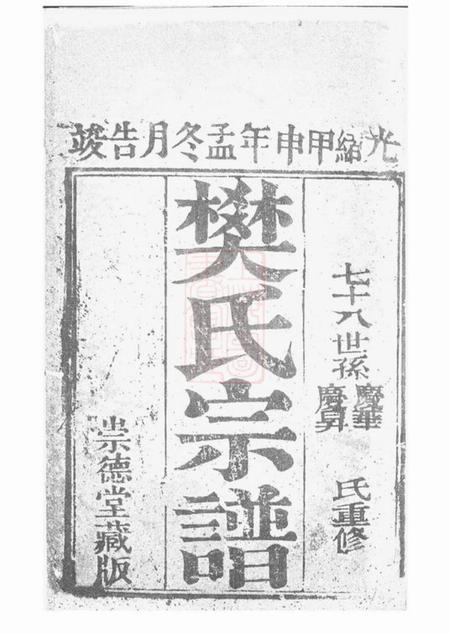 崇明崇德堂樊氏宗谱