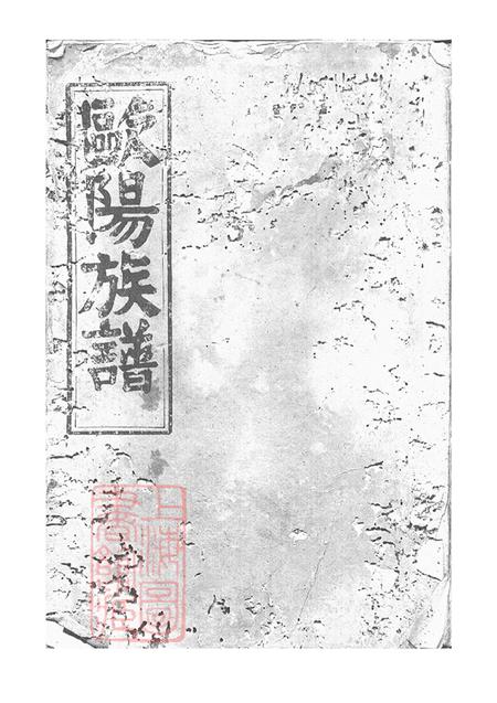 湖南岳阳巴陵庐陵堂欧阳族谱