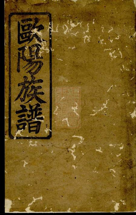 巴陵庐陵堂欧阳族谱