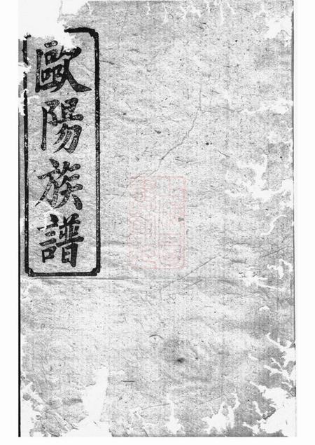 巴菱庐陵堂欧阳族谱十八卷首一卷