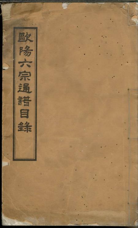 安福等欧阳六宗通谱目录
