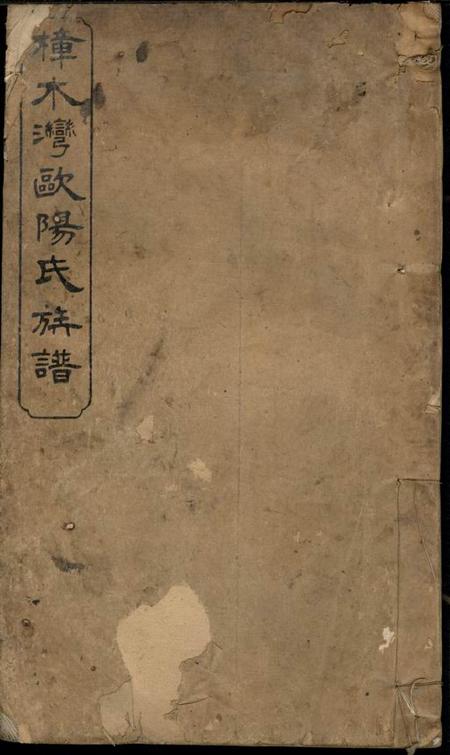 萍乡光远堂萍西樟树湾欧阳氏族谱