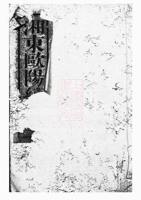 馀庆堂湘东欧阳续谱