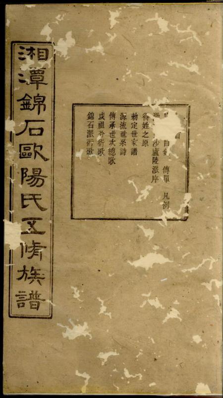湘潭敦本堂湘潭锦石欧阳氏五修族谱三十卷首一卷