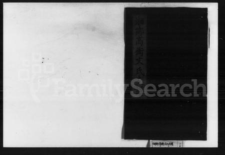 湖南文氏族谱-湘乡高冲文氏支谱（四修）.pdf电子版