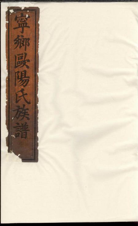 宁乡馀山堂宁乡欧阳氏族谱十三卷首一卷