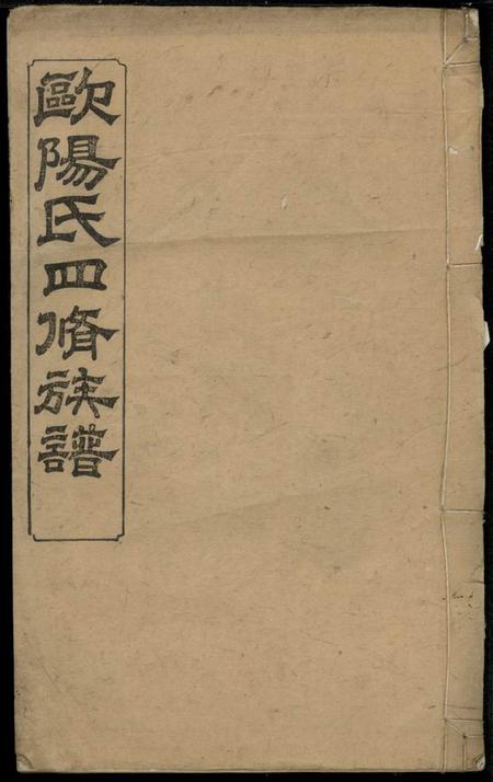 宁乡渤海堂欧阳氏四修族谱