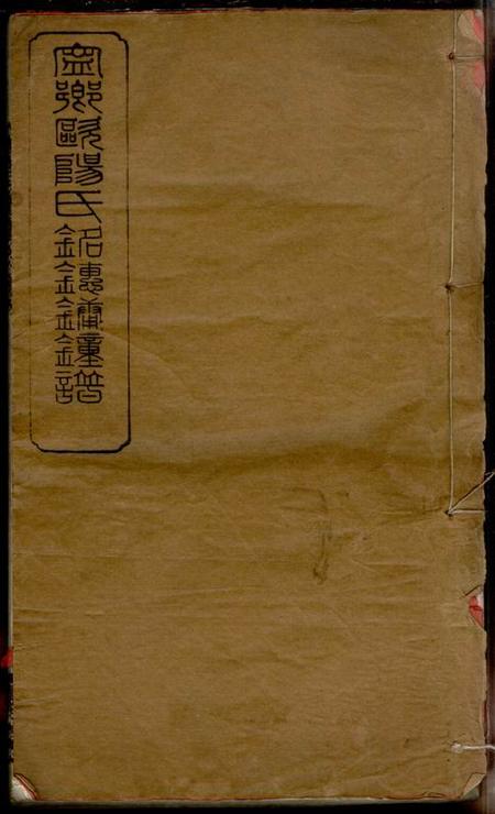 宁乡渤海堂宁乡欧阳氏谱三十七卷首一卷