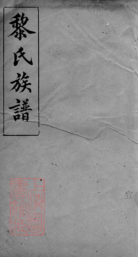 坪州经术堂坪州黎氏族谱七卷末一卷