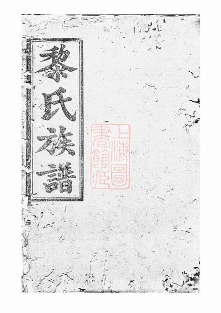 长沙隆德堂黎氏族谱