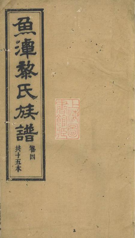 鱼潭课读堂鱼潭黎氏六修族谱
