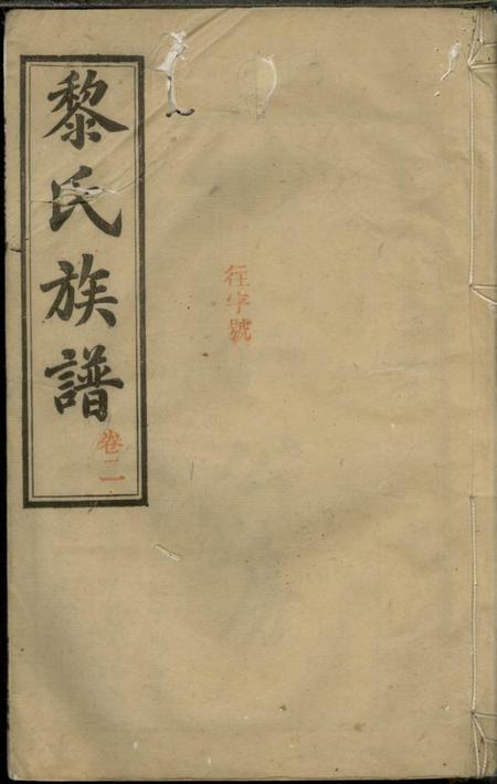 湘阴京兆堂黎氏族谱