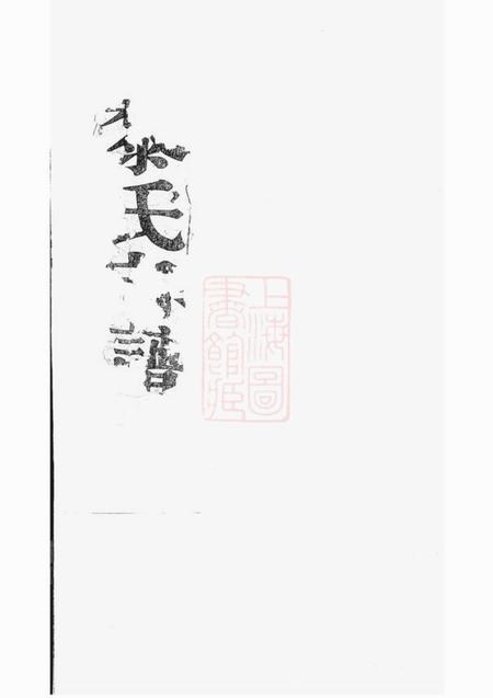广阳崇本堂广阳黎氏宗谱八卷附钞补一卷