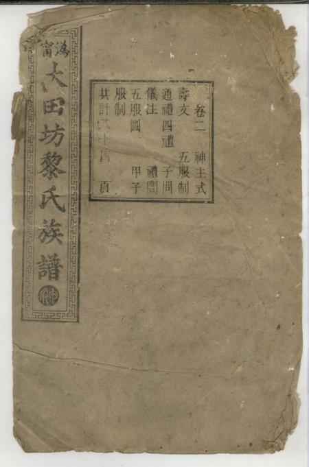 《宁乡经术堂沩宁大田坊黎氏三修族谱》封面