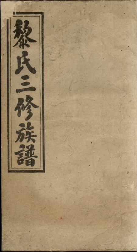 《[出版地不祥]经术堂黎氏三修族谱》封面