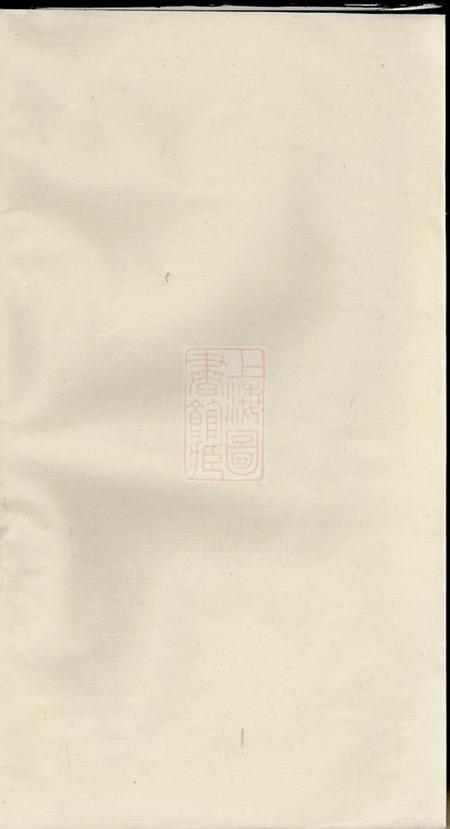 《[出版地不祥]黎氏谱集不分卷》封面