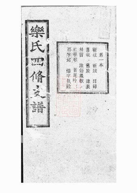 湖南笃本堂乐氏四修支谱十五卷