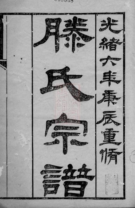 无锡滕氏宗谱二十卷