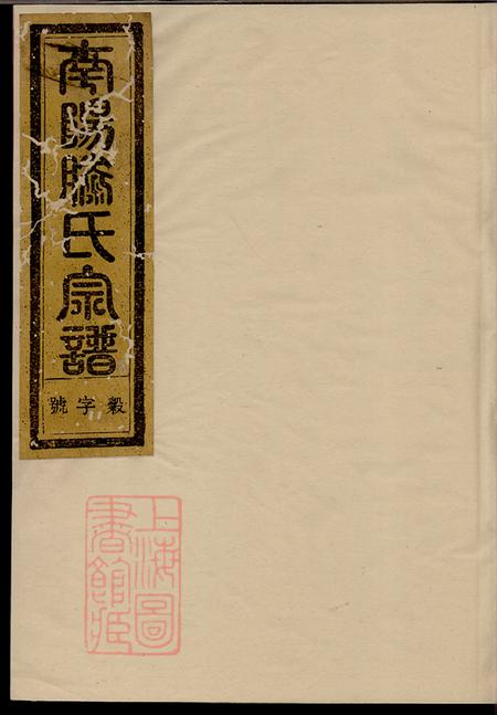 《浙江金华汤溪种德堂南阳滕氏宗谱十卷》封面