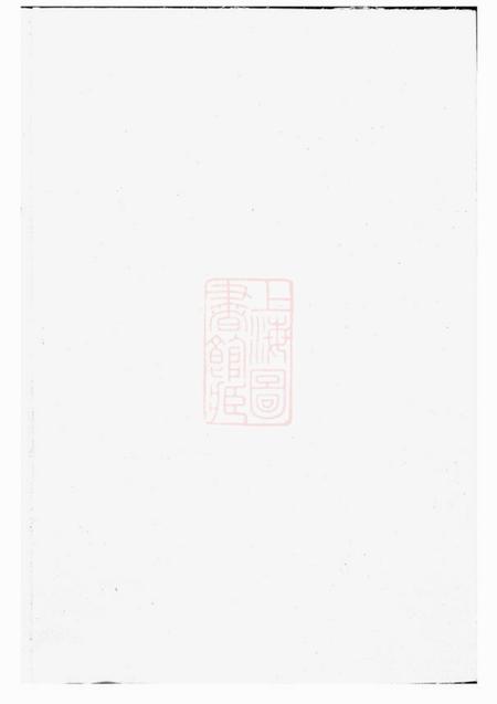 《常山景忍堂球川桥头鲁氏宗谱六卷》封面
