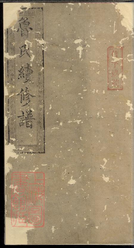 《湖南宁乡孝思堂鲁氏续修谱八卷》封面