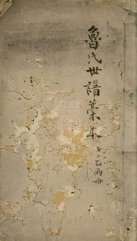 《馀杭鲁氏宗谱总稿本不分卷》封面