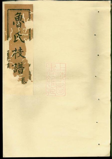 《湖南浏阳秉礼堂扶风鲁氏彩公枝谱四卷》封面