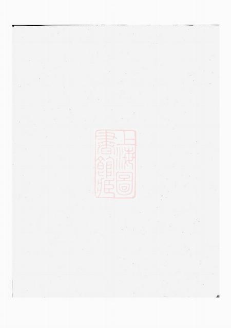 [出版地不祥]刘氏族谱十四卷