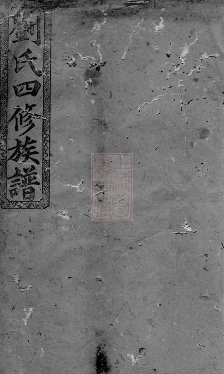 彭城堂八甲刘氏四修族谱