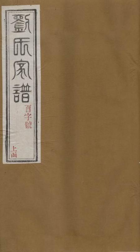 江苏江宁惇叙堂南窑刘氏家谱二十卷