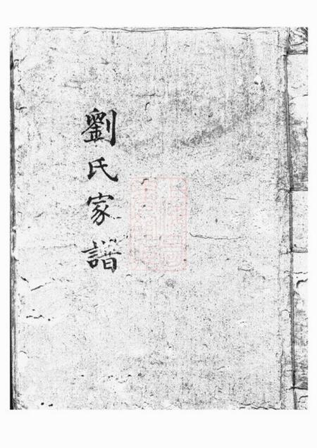 上海刘氏家谱不分卷