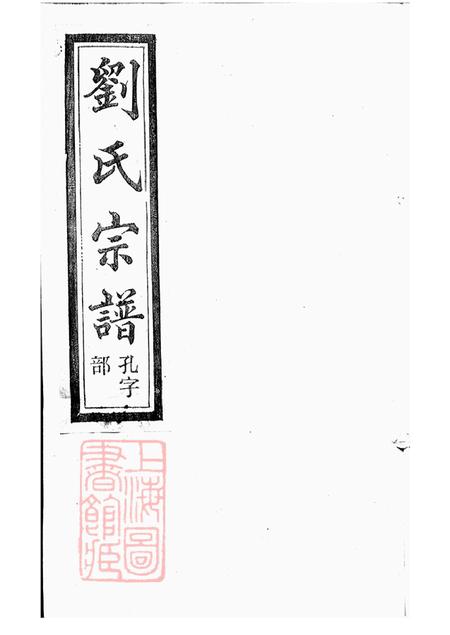 浙江上虞怀贤堂刘氏宗谱十四卷首一卷末一卷