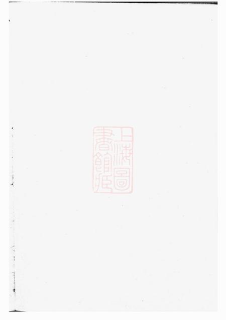 上虞怀贤堂刘氏宗谱十四卷首一卷末一卷