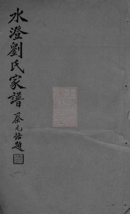 山阴水澄刘氏家谱十二卷