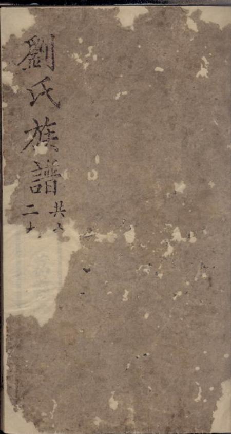 内江刘氏族谱十一卷