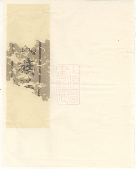 巴陵彭城堂刘氏族谱