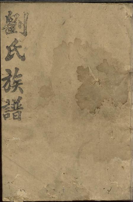 石门墨庄堂刘氏族谱