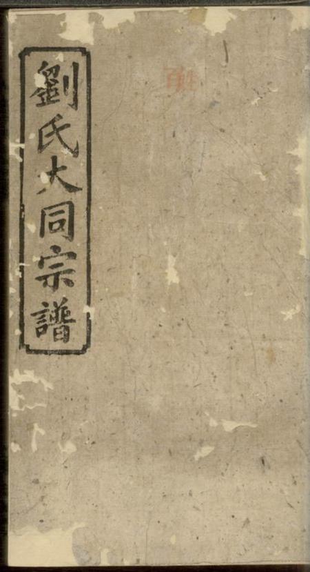 平江务本堂刘氏合修宗谱十八卷首一卷