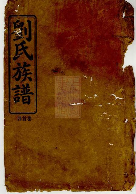 平江彭城堂刘氏族谱