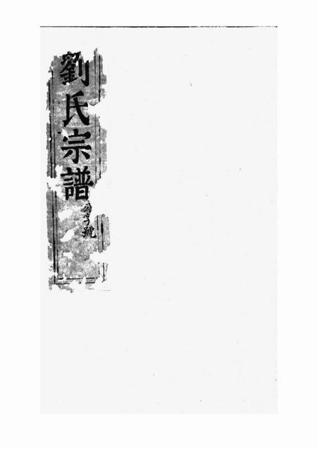 句容藜照堂刘氏宗谱四卷