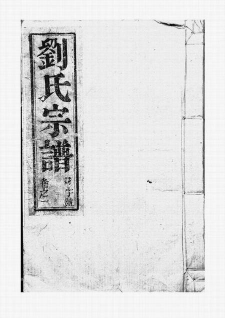 句容藜照堂刘氏宗谱四卷