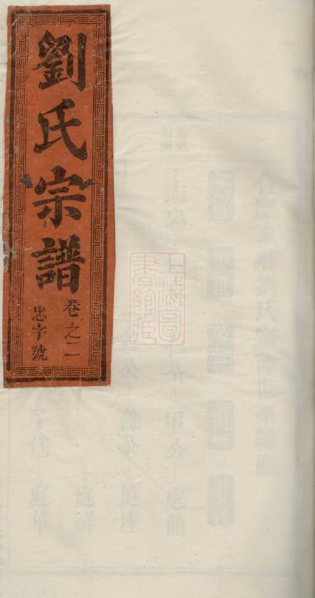合肥青藜堂合肥东乡刘氏宗谱