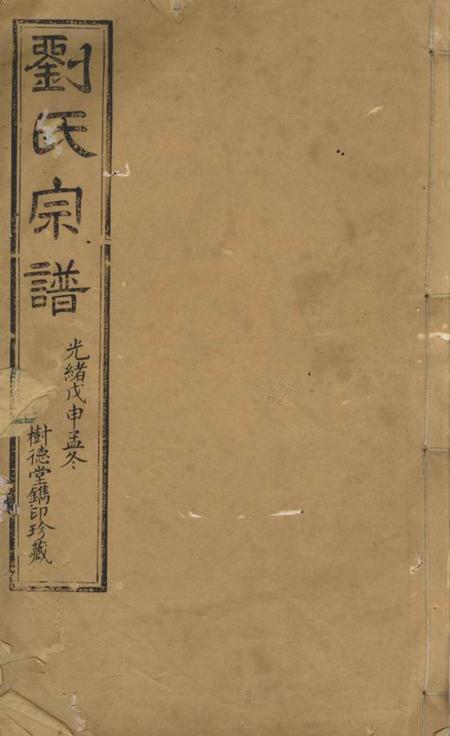 江阴树德堂刘氏宗谱二十卷首一卷末一卷