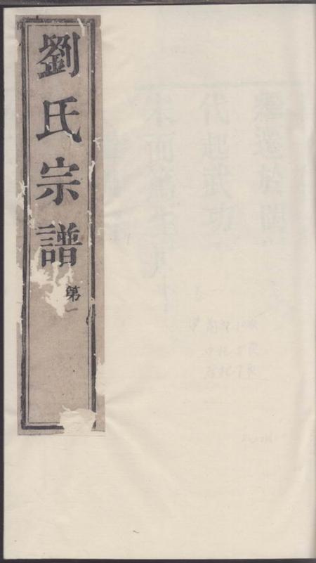 江阴五忠堂贯庄刘氏宗谱